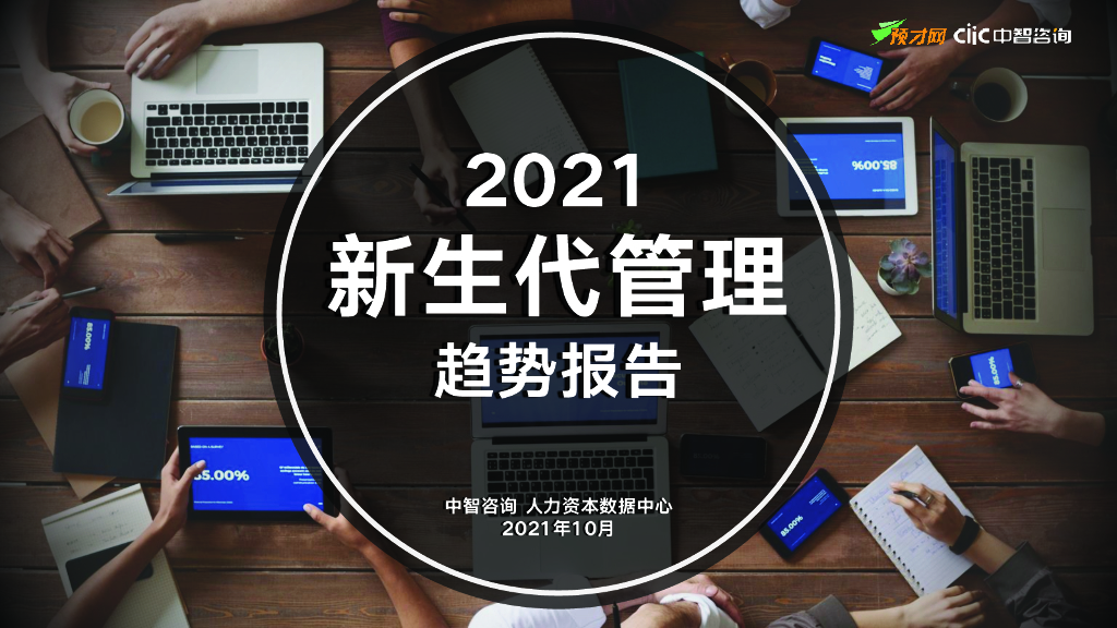 中智咨询：2021年新生代管理趋势报告精华版