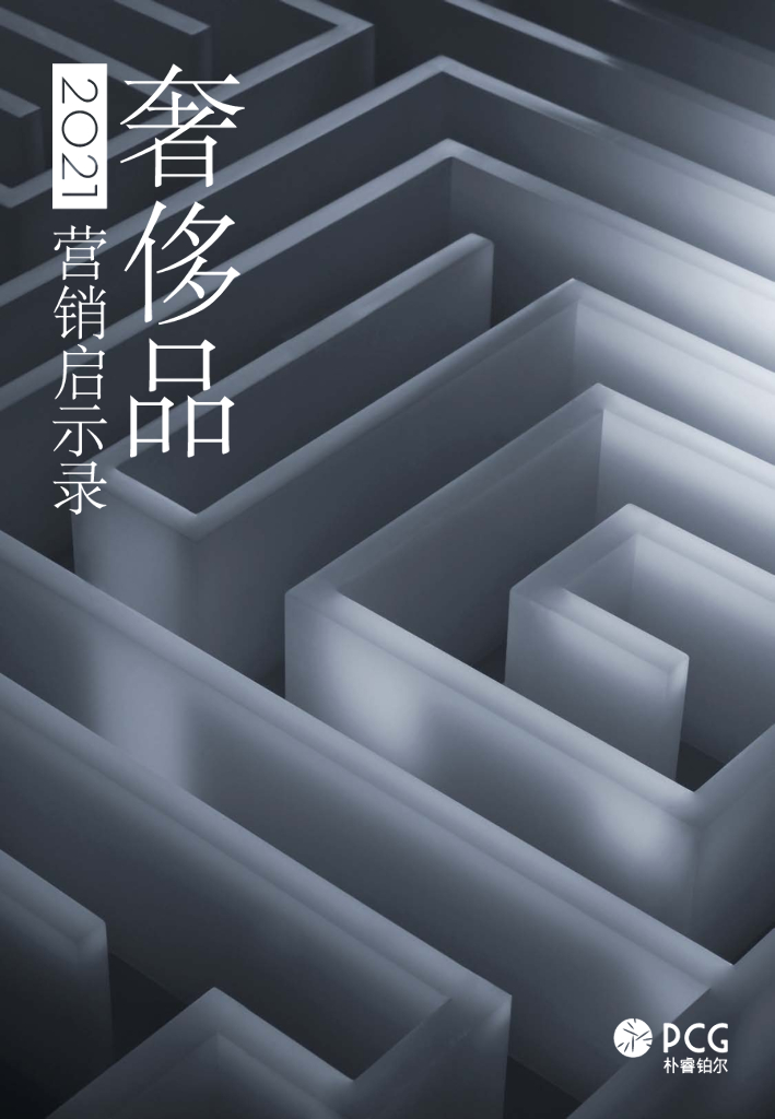 朴睿铂尔PCG：2021奢侈品营销启示录