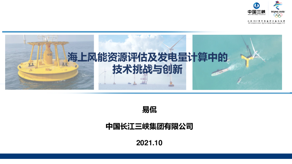 三峡集团：海上风能资源评估及发电量计算中的技术挑战与创新