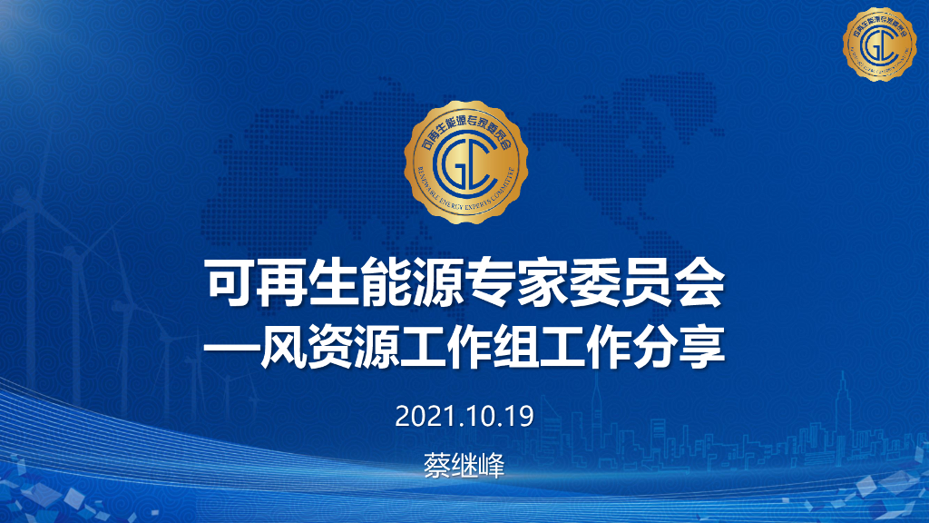 蔡继峰：在可再生<em>能源</em>专委会风资源工作组分享 海报