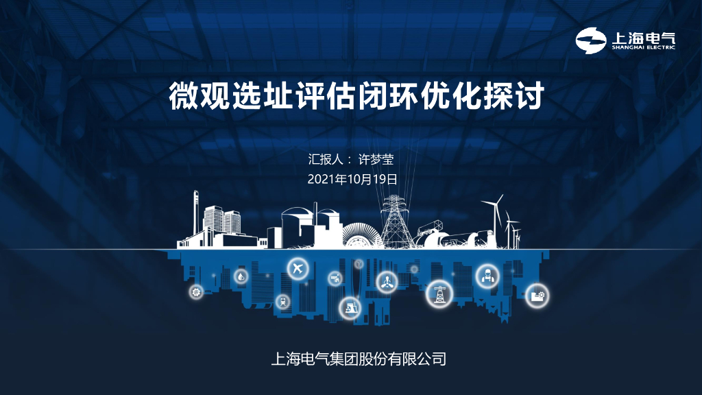 上海电气：微观选址评估闭环优化探讨