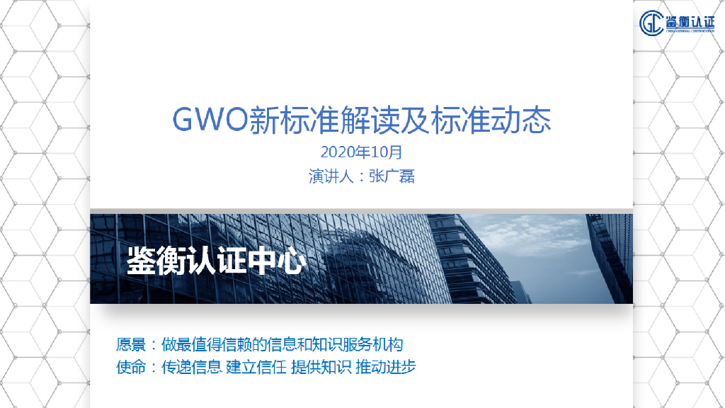 鉴衡认证：GWO新标准解读及标准动态