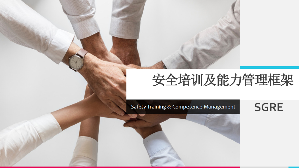 西门子：安全培训及能力管理框架