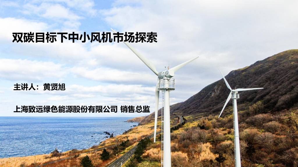 上海致远：双碳目标下中小风机市场探索