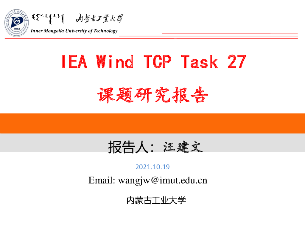 内蒙古工业大学：IEA Wind TCP Task 27课题研究报告