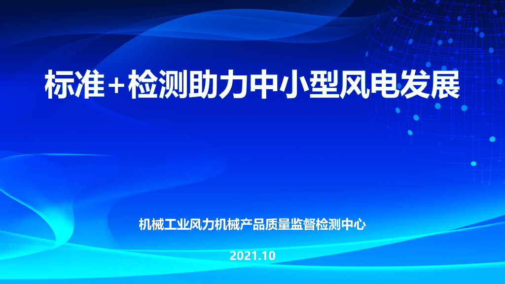 标准+检测助力中小型风电发展