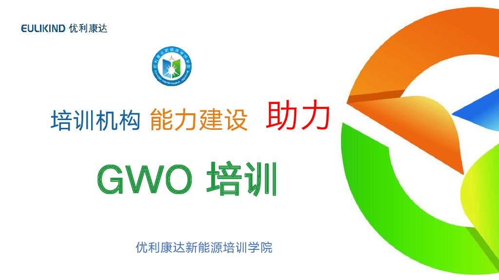优利康达新能源培训学院GWO研讨会