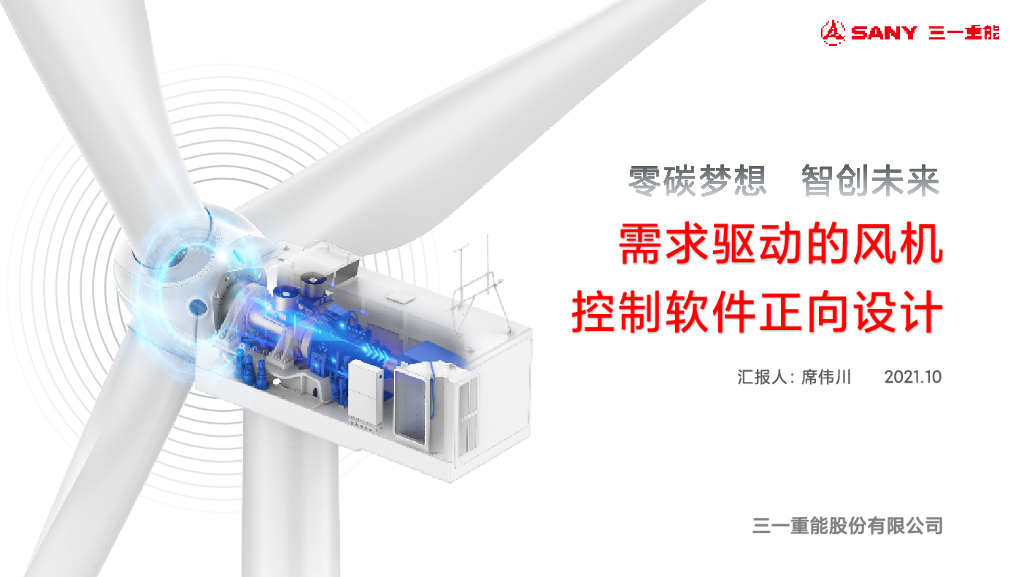 三一重能：需求驱动的风机控制软件正向设计