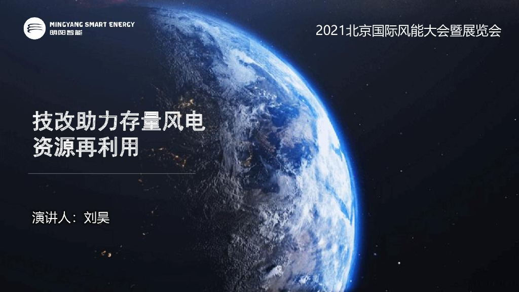 明阳智能：技改助力存量风电资源再利用