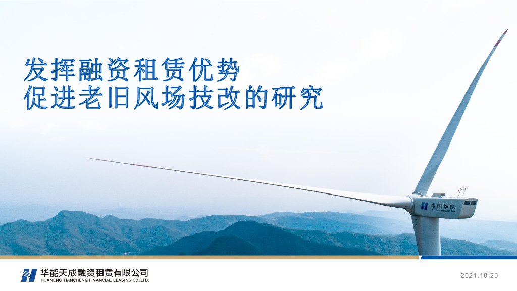 华能天成：发挥融资租赁优势促进老旧风场技改的研究