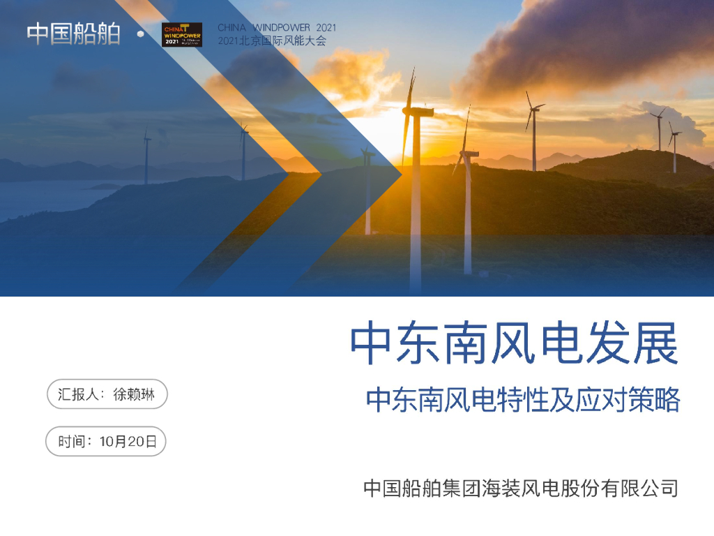 中国船舶：中东南风电特性及应对策略