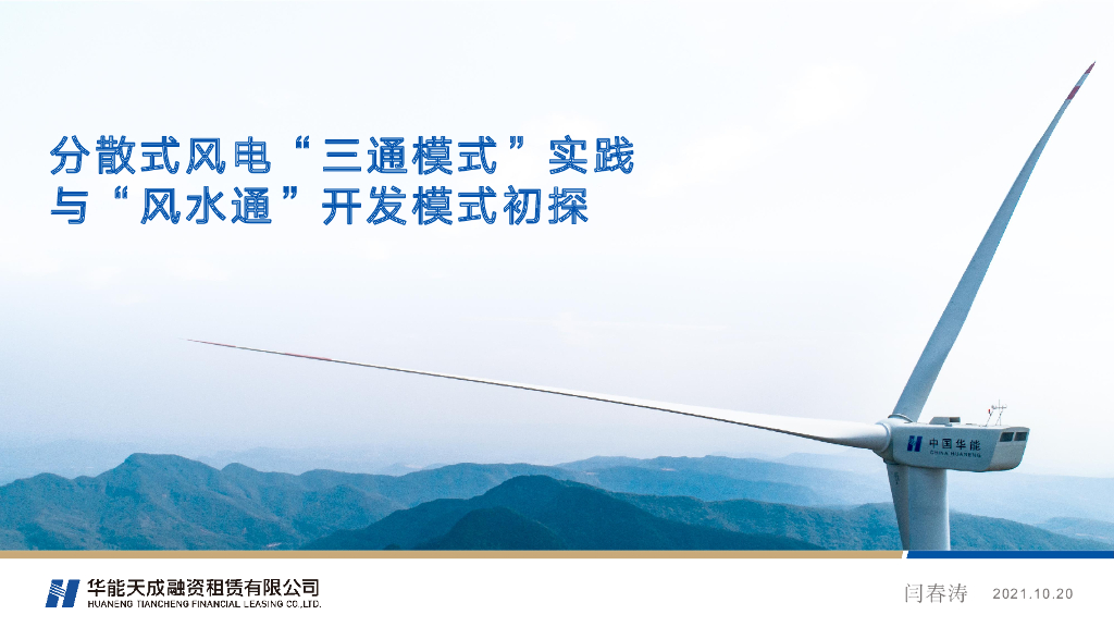华能天成：分散式风电“三通”模式的实践与“风水通“开发模式的研究