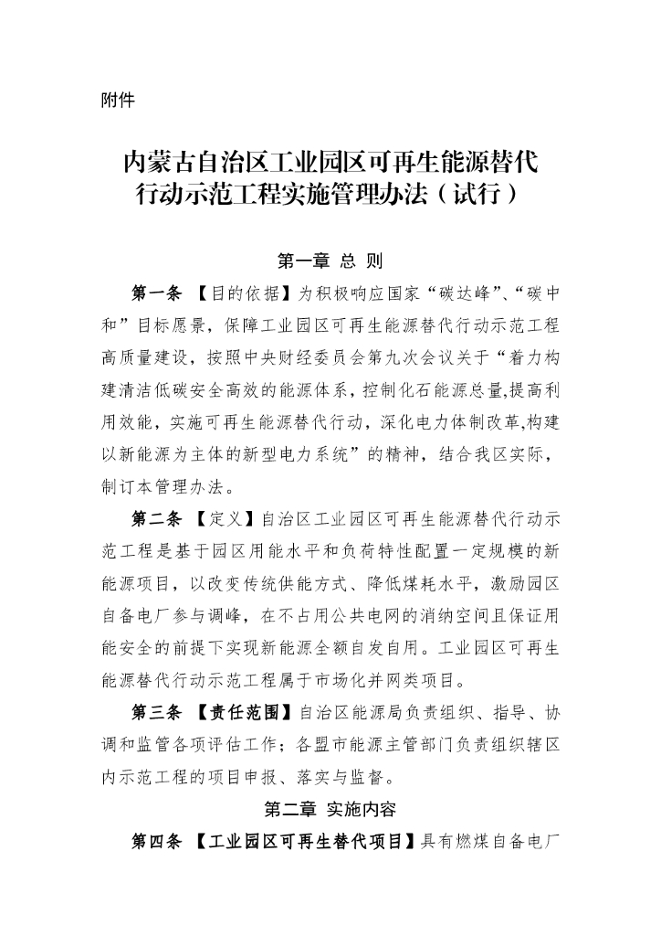 内蒙古自治区工业园区可再生能源替代行动示范工程实施管理办法（试行）