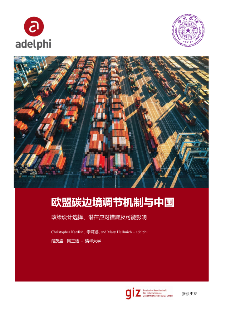 清华大学：欧盟<em>碳</em>边境调节机制与中国——政策设计选择、潜在应对措施及可能影响 海报