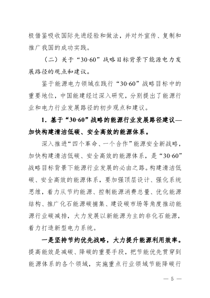 中国能建：践行碳达峰、碳中和“30·60”战略目标行动方案（白皮书）_第9页
