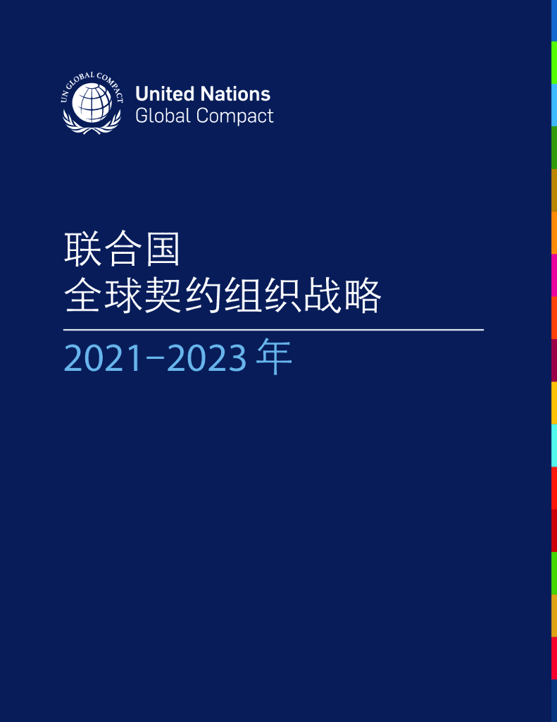 联合国：2021-2023年全球契约组织战略