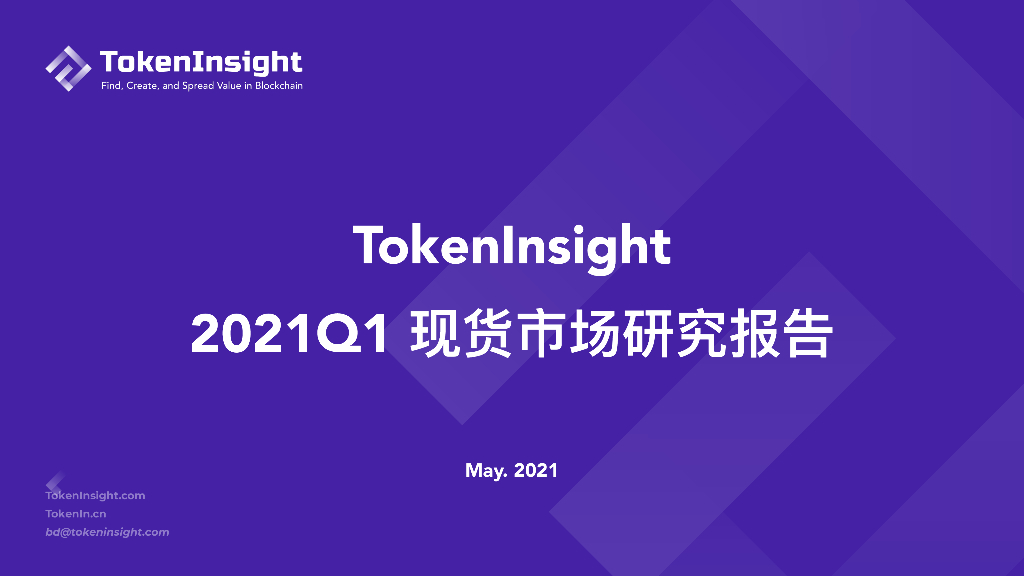 TokenInsight：2021Q1现货市场研究报告