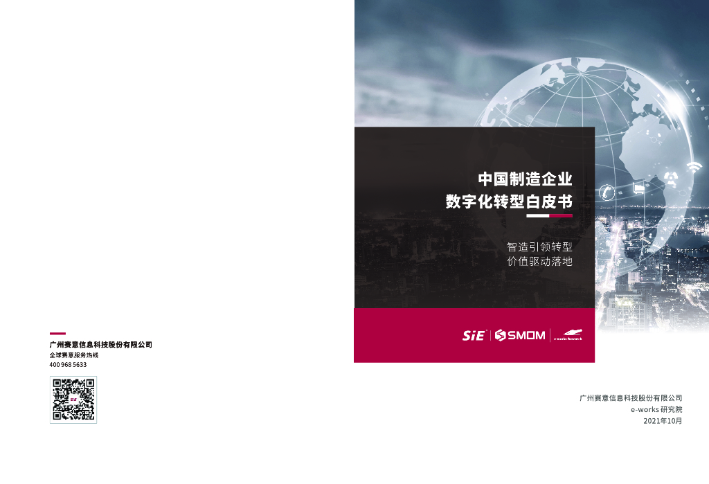 赛意信息：中国制造企业<em>数字化转型</em>白皮书 海报