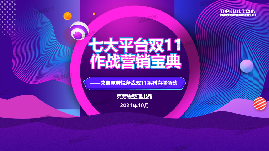 克劳锐：七大平台双十一作战营销宝典