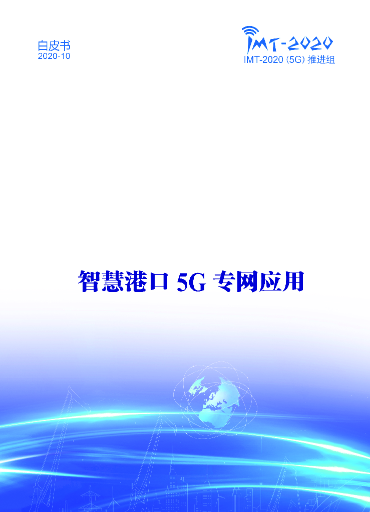IMT-2020推进组：智慧港口5G专网应用白皮书