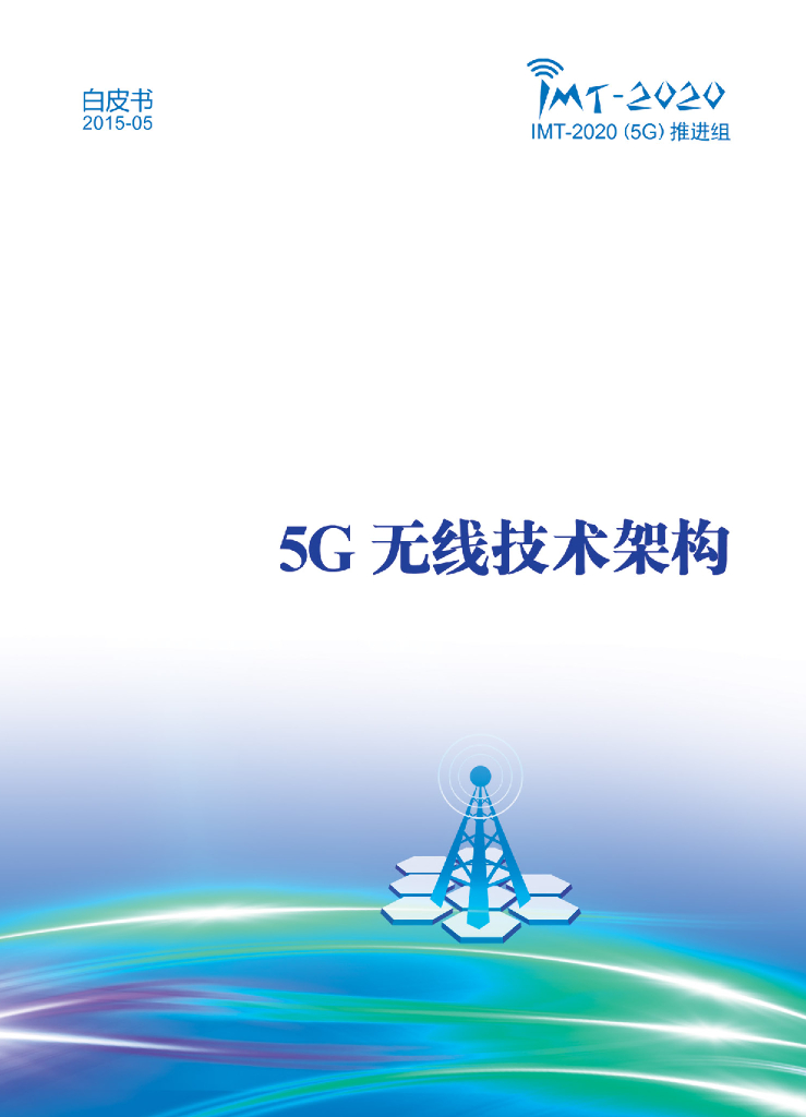 IMT-2020推进组：5G无线技术架构白皮书