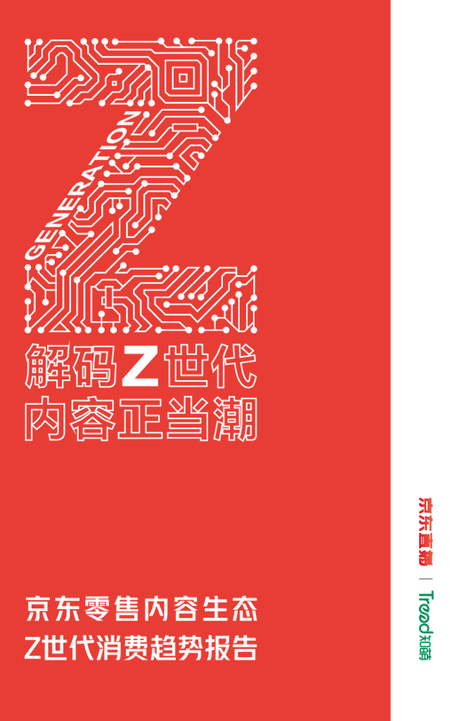 京东集团：解码Z世代，内容正当潮——京东零售内容生态Z世代消费趋势报告