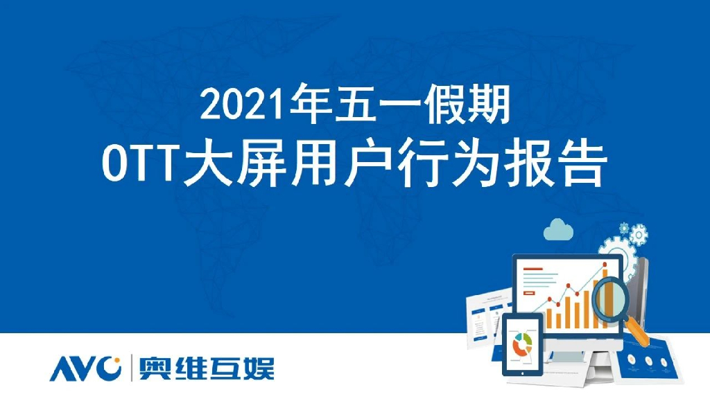 奥维云网：2021年五一假期OTT大屏用户行为报告