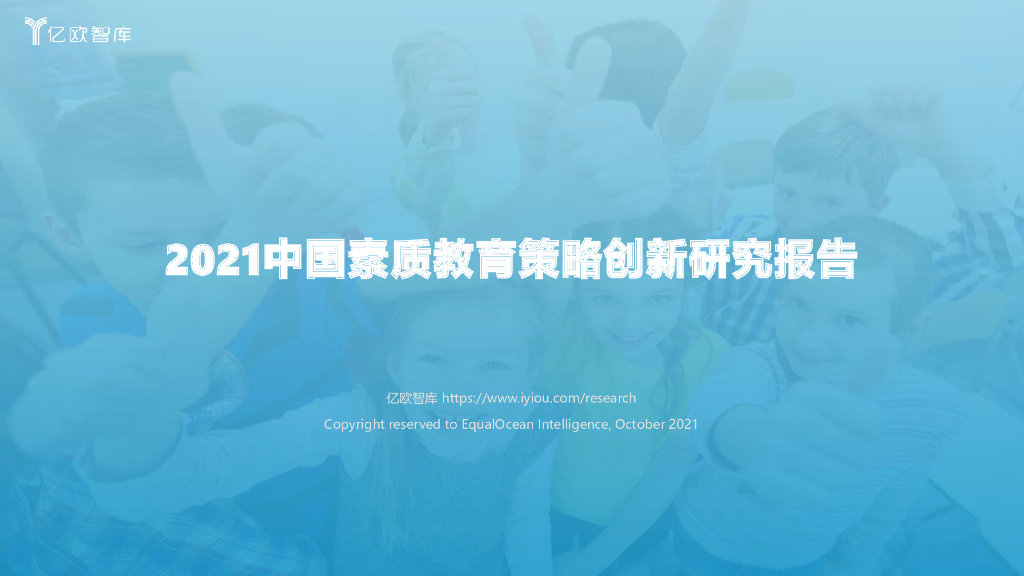 亿欧智库：2021中国素质教育策略创新研究报告