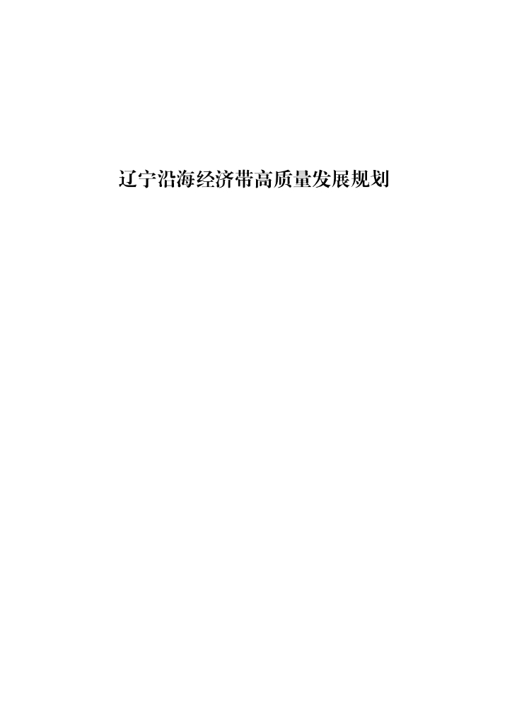 国家发改委：辽宁沿海经济带高质量发展规划