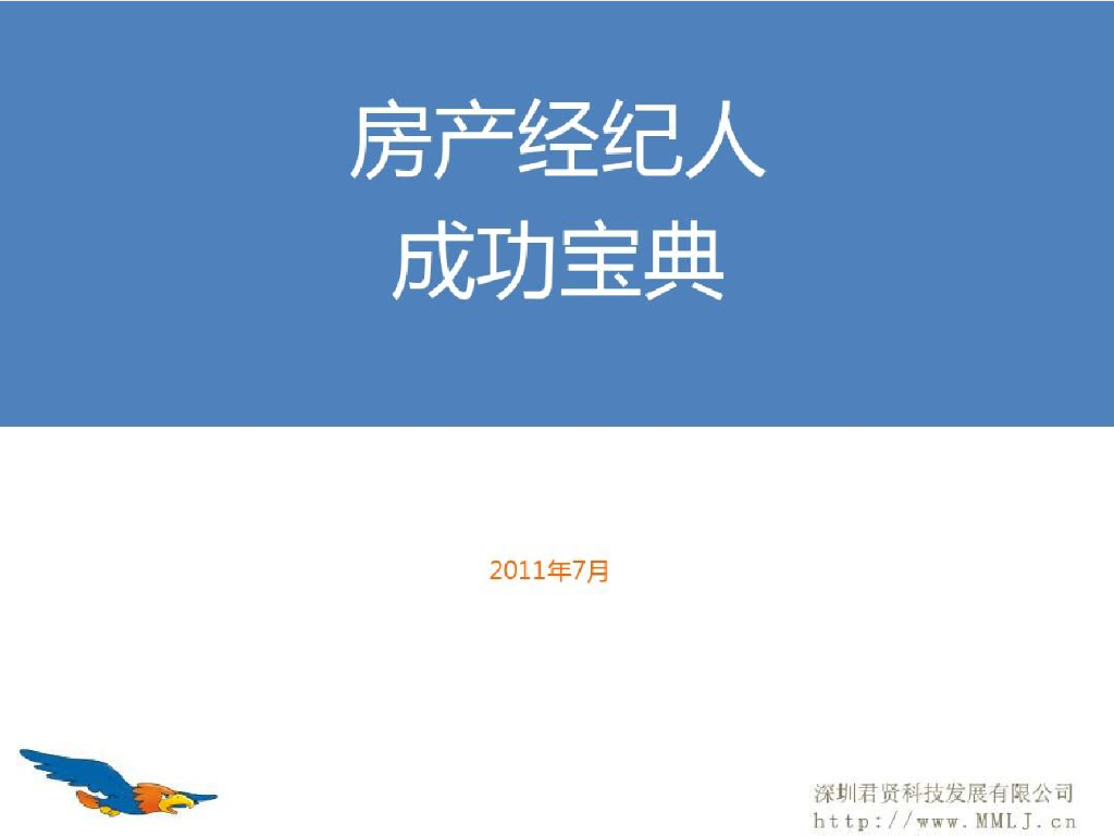 房产经纪人互联网营销成功宝典