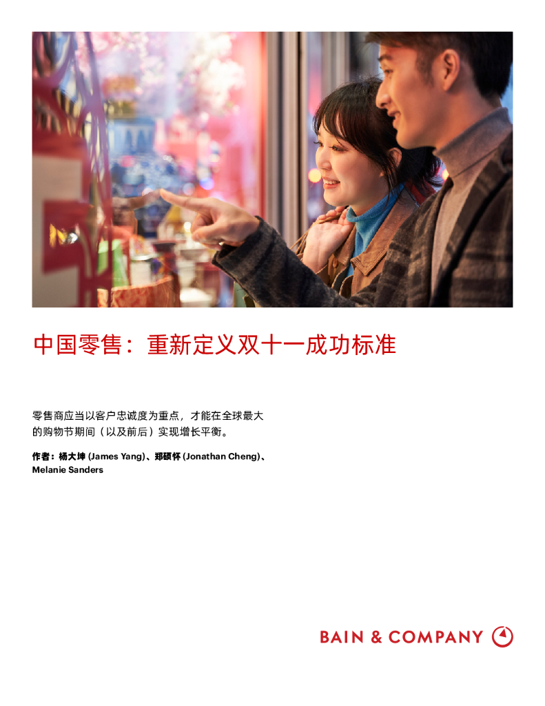 贝恩：中国零售—重新定义双十一成功标准（2021）