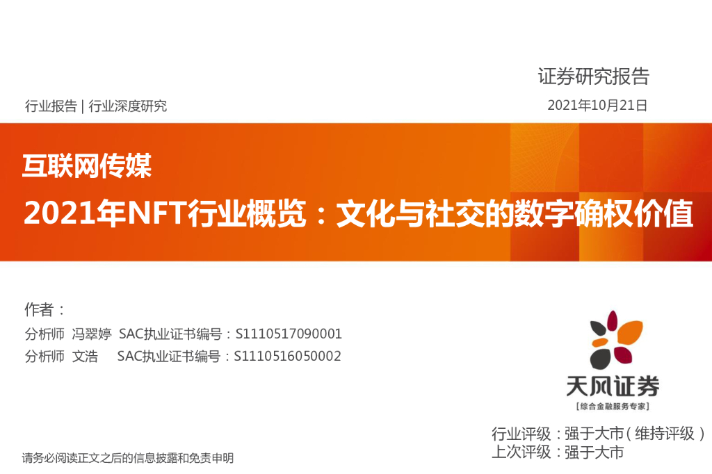 天风证券：2021年NFT行业概览：文化与社交的数字确权价值