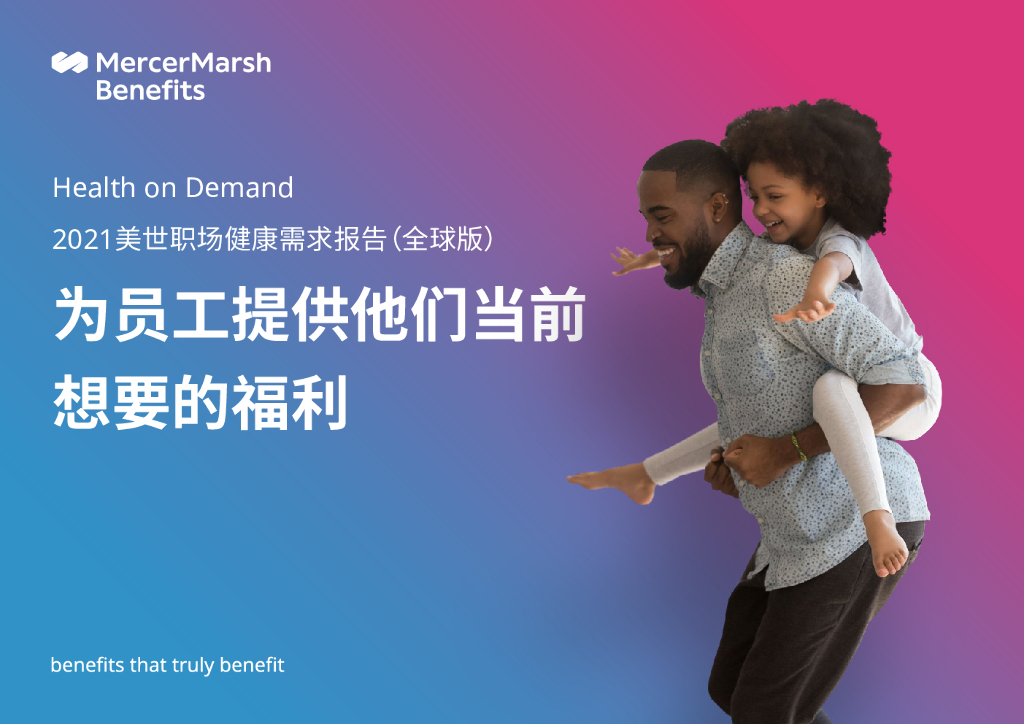 美世：2021美世职场健康需求报告（全球版）为员工提供他们当前想要的福利
