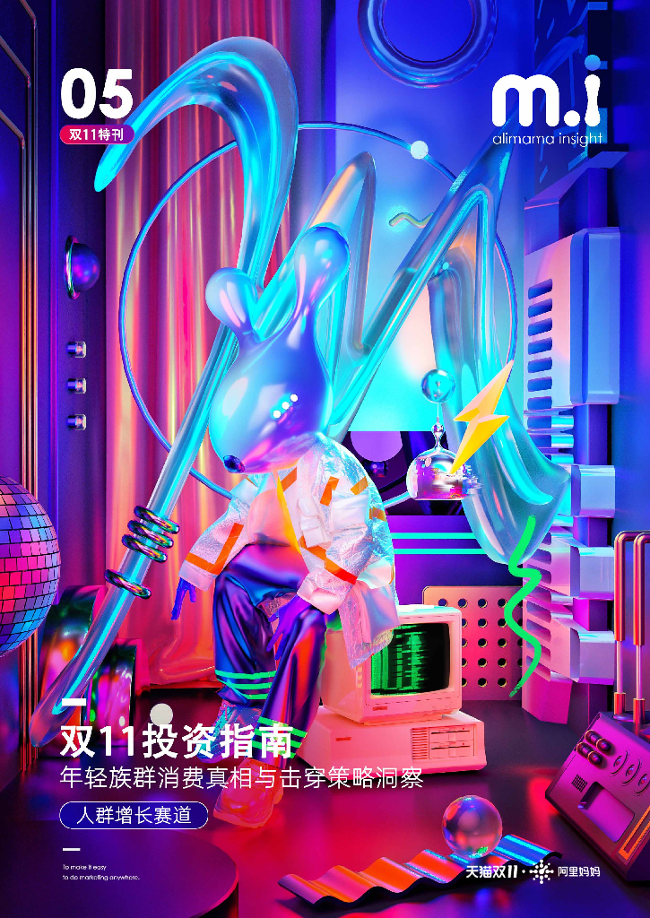 阿里妈妈：双11投资指南：年轻族群消费真相与击穿策略洞察