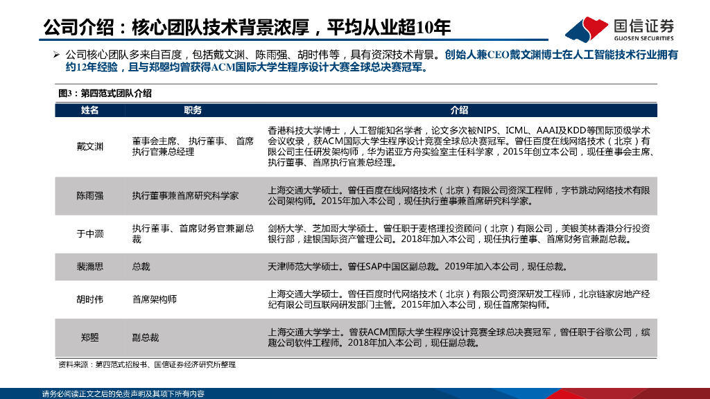 国信证券：AI系列报告之1—第四范式：决策类企业级人工智能领导者_第6页