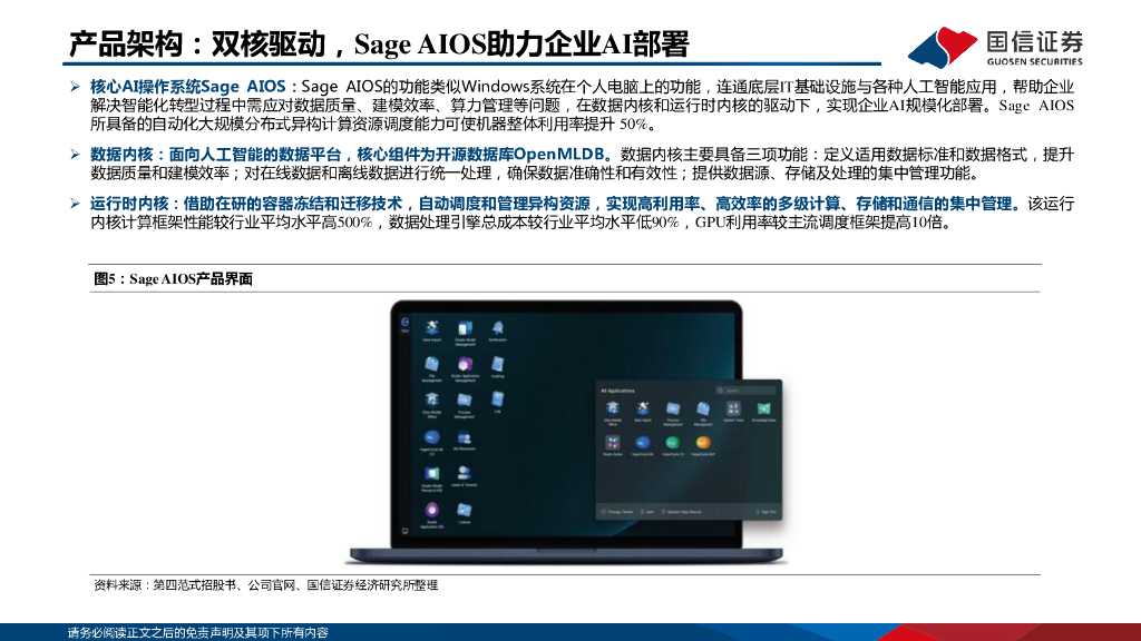 国信证券：AI系列报告之1—第四范式：决策类企业级人工智能领导者_第8页