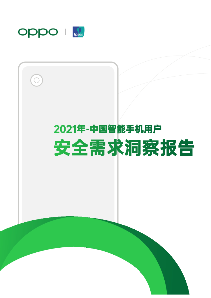 益普索&OPPO：2021年中国智能手机用户安全需求洞察报告