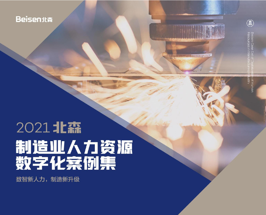 北森：2021制造业人力资源<em>数<em>字化</em></em>案例集：数智新人力，制造新升级 海报