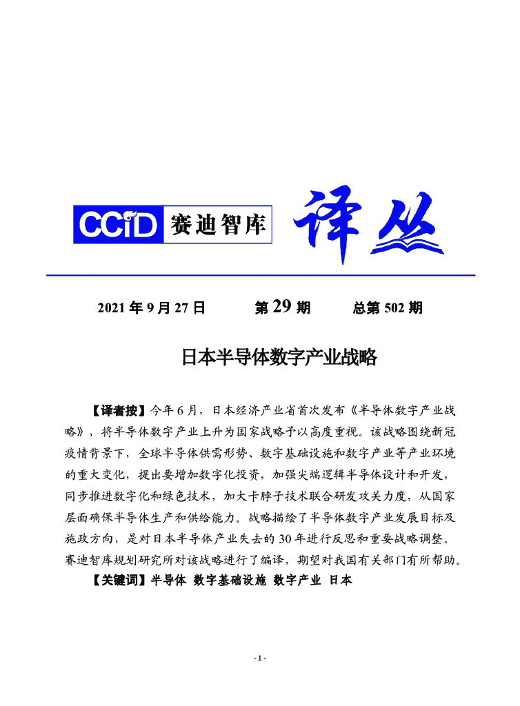 赛迪译丛：日本半导体数字产业战略