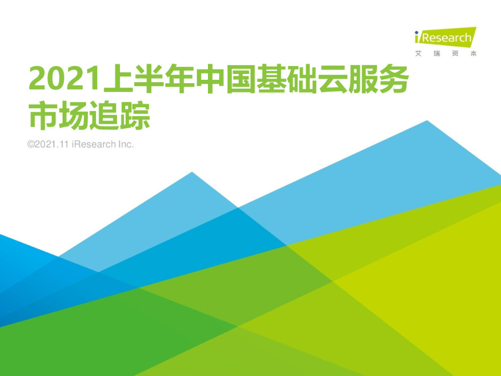 艾瑞咨询：2021上半年中国基础云服务市场追踪
