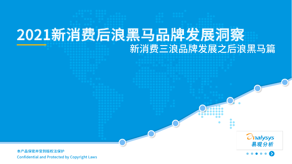 易观分析：2021新消费后浪黑马品牌发展洞察