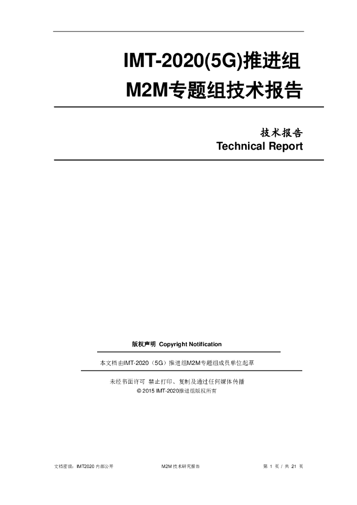 IMT-2020推进组：M2M技术研究报告