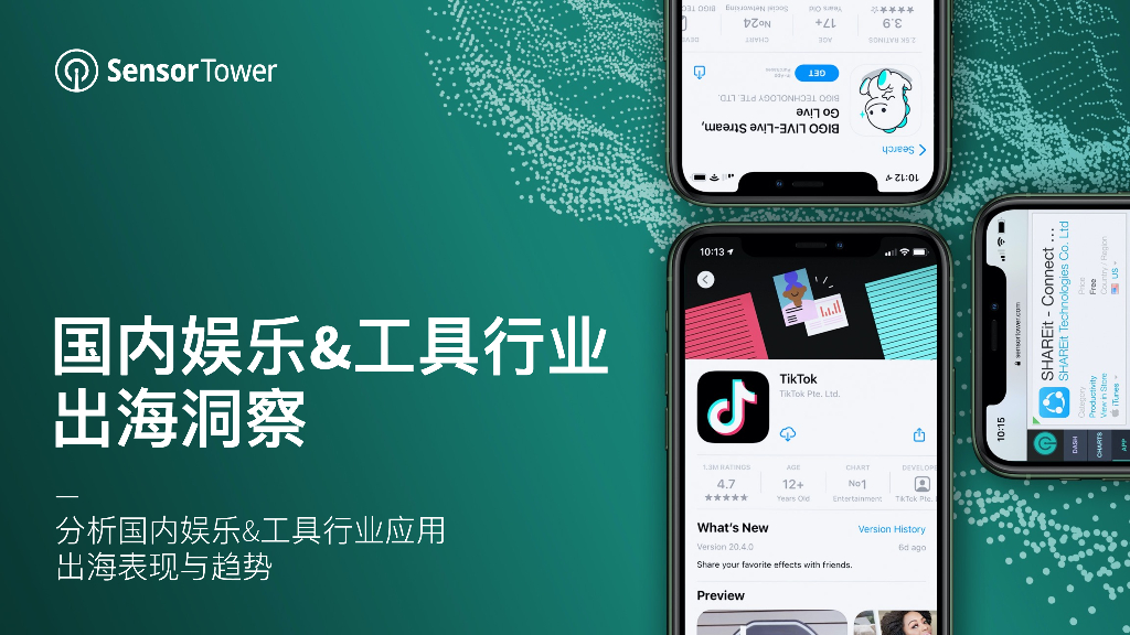 SensorTower：2021年国内娱乐&工具行业出海洞察