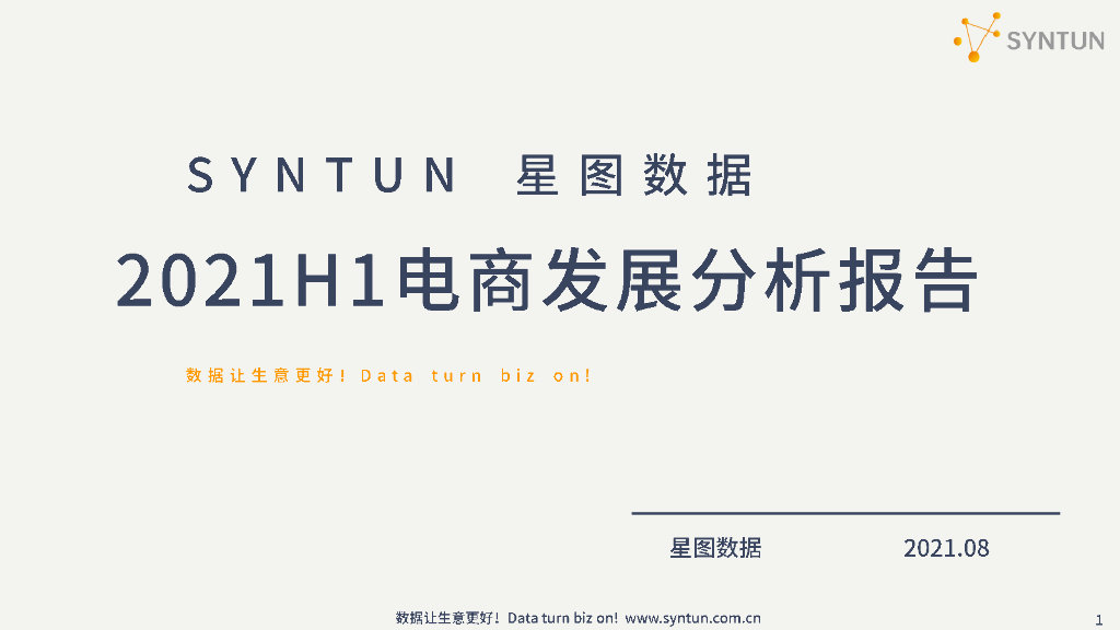 星图数据：2021上半年电商发展分析报告