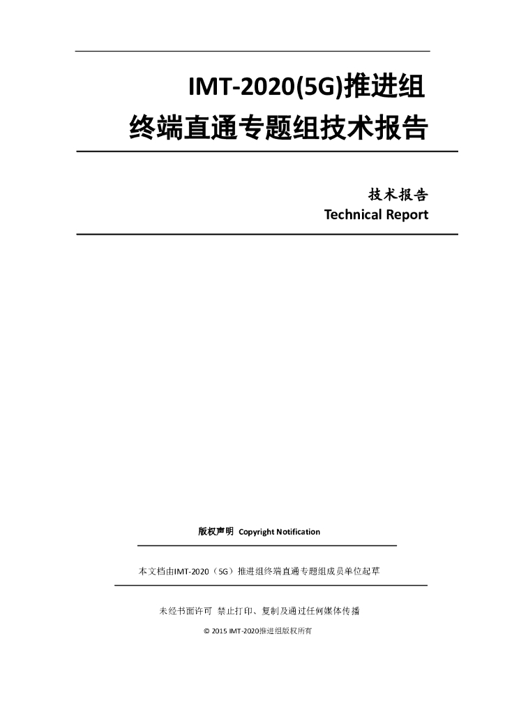 IMT-2020推进组：终端直通技术技术报告