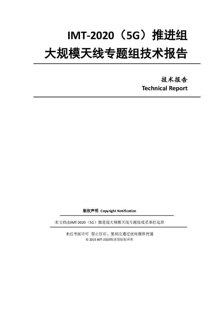 IMT-2020推进组：大规模天线技术研究报告