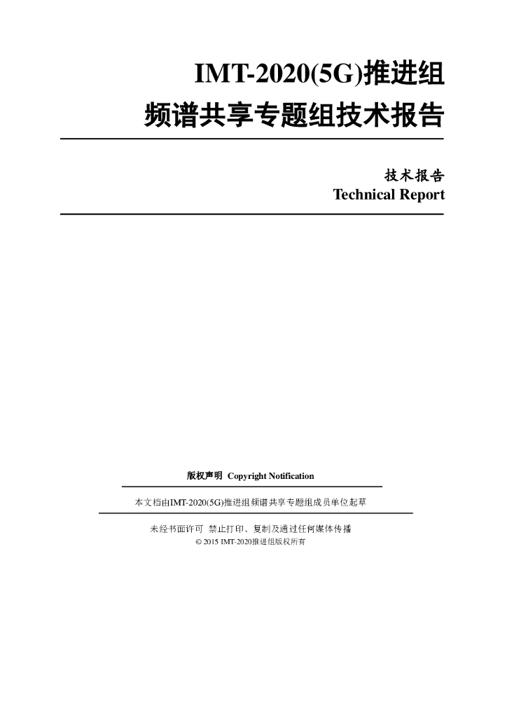 IMT-2020推进组：频谱共享技术研究报告