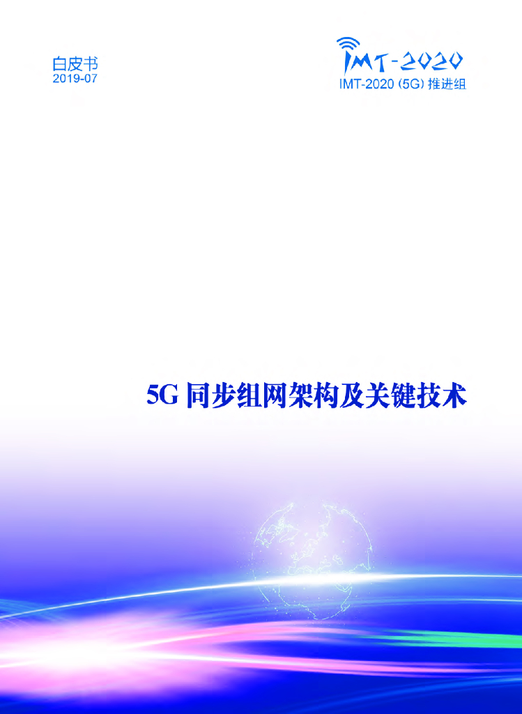 IMT-2020推进组：5G同步组网架构及关键技术白皮书