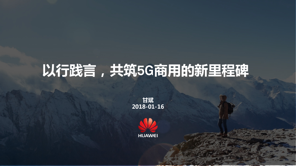 华为：以行践言，共筑5G商用的新里程碑