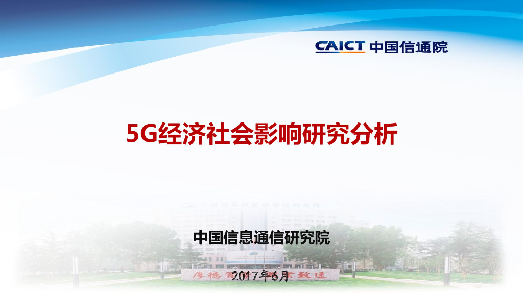 中国信通院：5G经济社会影响研究分析